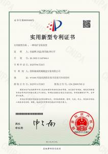 2023216274044一種尾礦富集裝置***證書(shū)