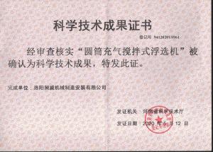 浮選機科技成果鑒定證書(shū)